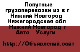 Попутные грузоперевозки из/в г. Нижний Новгород - Нижегородская обл., Нижний Новгород г. Авто » Услуги   